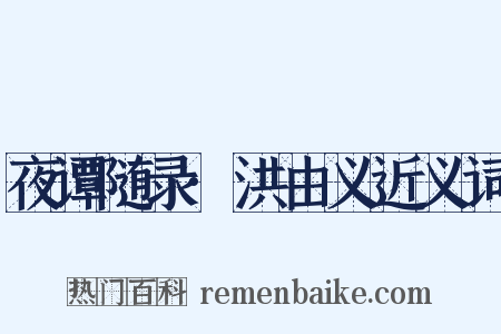 夜谭随录·洪由义近义词是什么意思的图片